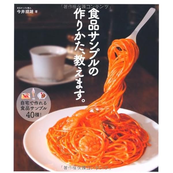 超リアル‼︎ 食品サンプル 食品サンプルのつくりかた超リアル! | 食品サンプル研究会 |本 | 通販